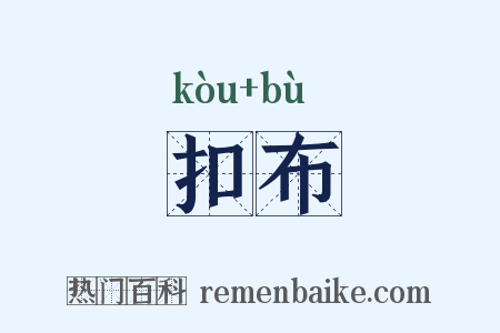 扣布是什么意思的图片